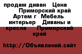 продам диван › Цена ­ 5 000 - Приморский край, Артем г. Мебель, интерьер » Диваны и кресла   . Приморский край